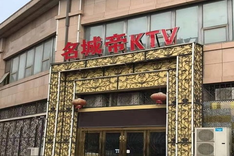 张家港名城帝KTV消费价格点评