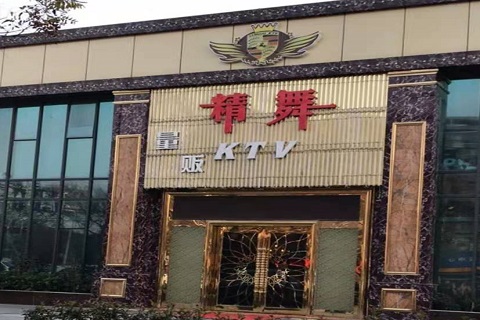 张家港精舞KTV消费价格点评