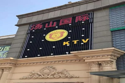 张家港汤山国际KTV消费价格